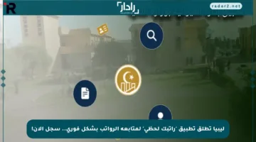 ليبيا تطلق تطبيق ‘راتبك لحظي’ لمتابعة الرواتب بشكل فوري.. سجل الآن!